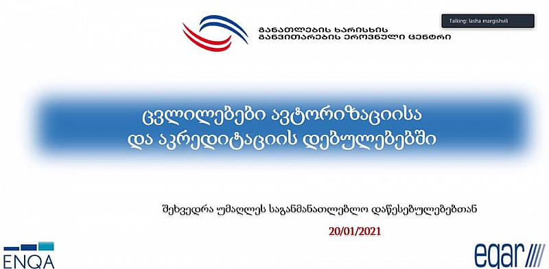 ცვლილებები ავტორიზაციისა და აკრედიტაციის დებულებებში