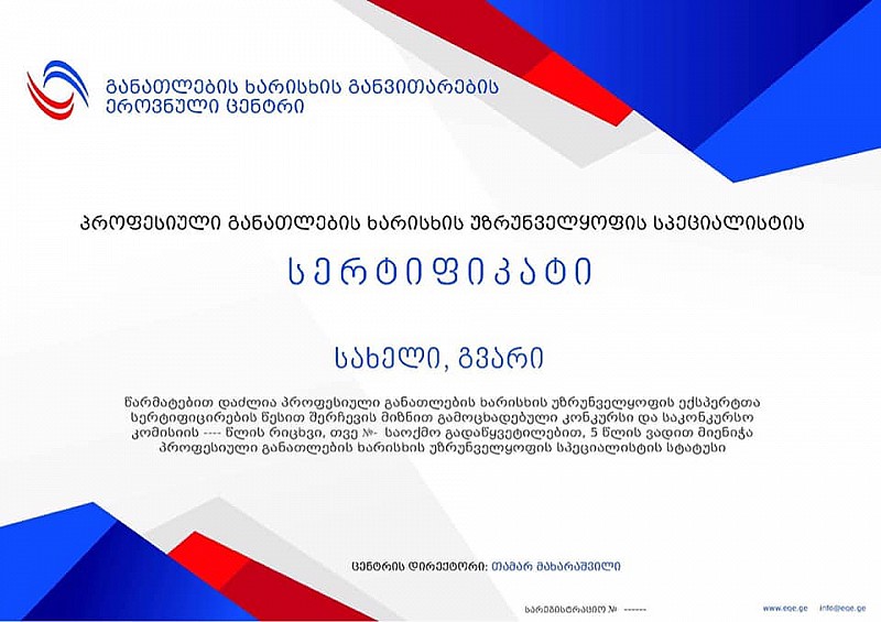 პროფესიული განათლების სპეციალისტთა სერტიფიცირების პროცესი დასრულდა