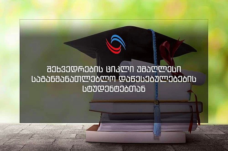 სტუდენტებთან შეხვედრების ციკლი გრძელდება