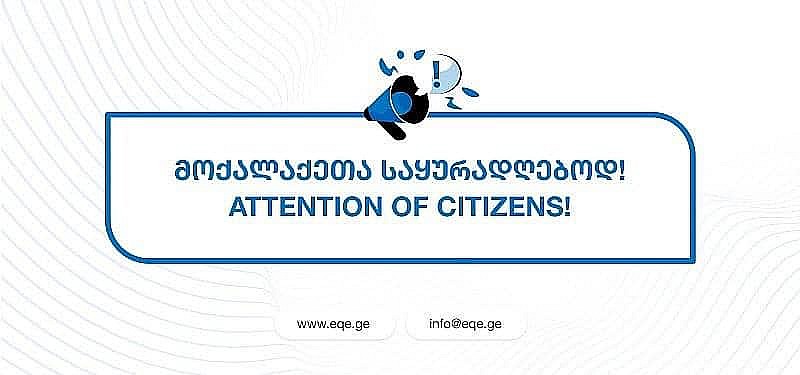 მოქალაქეთა საყურადღებოდ!