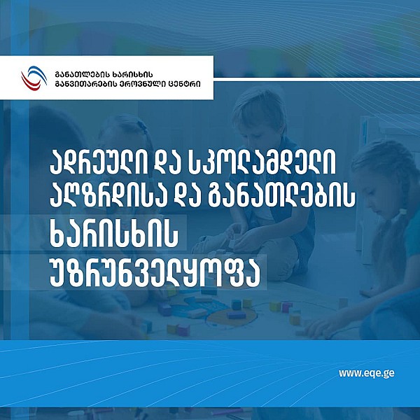 ბაღებისათვის რეგისტრაციის ელექტრონულ სისტემაში ახალი მისამართების დამატების ვადები განისაზღვრა