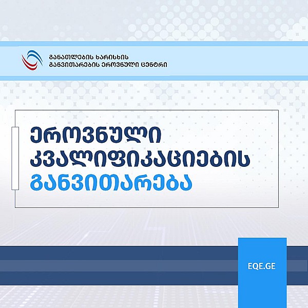 სპეციალური განათლების (მასწავლებლის განათლება) უმაღლესი განათლების დარგობრივი საბჭოს სხდომა გაიმართება