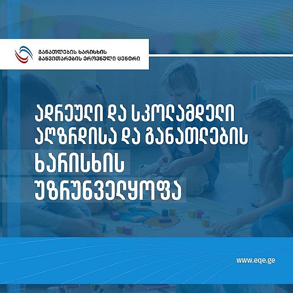 ადრეული და სკოლამდელი აღზრდისა და განათლების დაწესებულებებში ბავშვზე ძალადობის განხორციელების ეჭვის შემთხვევაში, რეაგირების მეთოდოლოგიური დოკუმენტის პროექტის საჯარო განხილვა