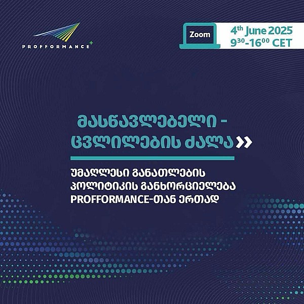 უმაღლესი საგანმანათლებლო დაწესებულებების საყურადღებოდ!