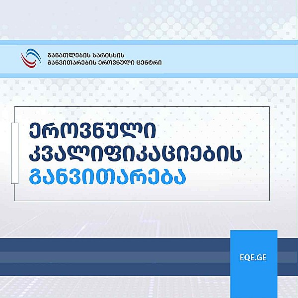 The Process of Referencing and Self-Certification of the Georgian National Qualifications Framework to the European Qualifications Framework Continues