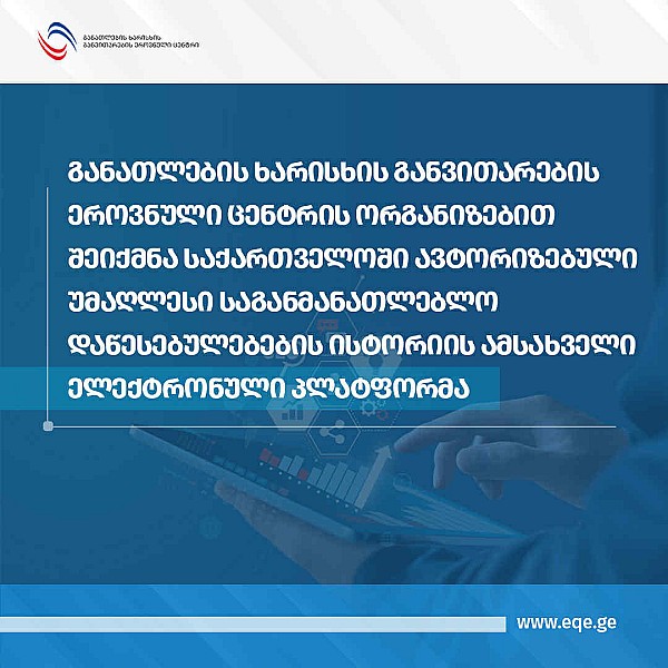 განათლების ხარისხის განვითარების ეროვნული ცენტრის ორგანიზებით შეიქმნა საქართველოში ავტორიზებული უმაღლესი საგანმანათლებლო დაწესებულებების ისტორიის ამსახველი ელექტრონული პლათფორმა