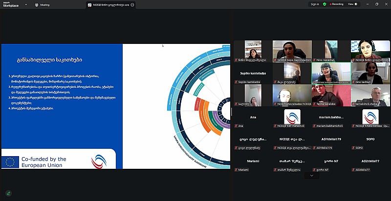 ეროვნული კვალიფიკაციების ჩარჩოს რეფერენსირების და თვითსერტიფიცირების საკითხებზე ზოგადსაგანმანათლებლო დაწესებულებების წარმომადგენლებთან საინფორმაციო შეხვედრა გაიმართა