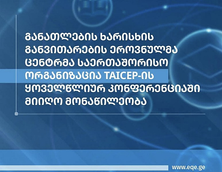 განათლების ხარისხის განვითარების ეროვნულმა ცენტრმა საერთაშორისო ორგანიზაციის TAICEP-ის ყოველწლიურ კონფერენციაში მიიღო მონაწილეობა