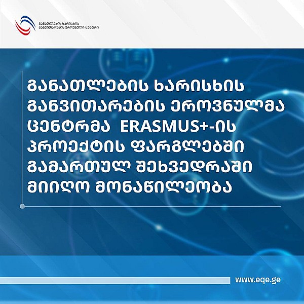 განათლების ხარისხის განვითარების ეროვნულმა ცენტრმა  Erasmus+-ის პროექტის ფარგლებში გამართულ შეხვედრაში მიიღო მონაწილეობა