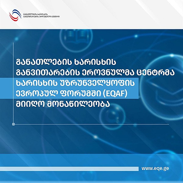 განათლების ხარისხის განვითარების ეროვნულმა ცენტრმა ხარისხის უზრუნველყოფის ევროპულ ფორუმში (EQAF) მიიღო მონაწილეობა