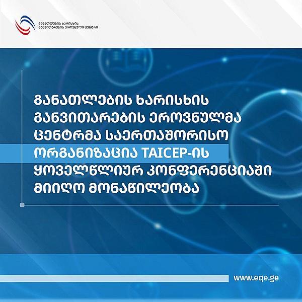 განათლების ხარისხის განვითარების ეროვნულმა ცენტრმა საერთაშორისო ორგანიზაცია taicep-ის ყოველწლიურ კონფერენციაში მიიღო მონაწილეობა