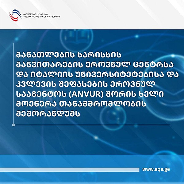 განათლების ხარისხის განვითარების ეროვნულ ცენტრსა და იტალიის უნივერსიტეტებისა და კვლევის შეფასების ეროვნულ სააგენტოს (ANVUR) შორის ხელი მოეწერა თანამშრომლობის მემორანდუმს