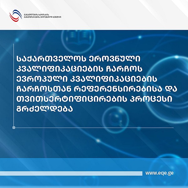 საქართველოს ეროვნული კვალიფიკაციების ჩარჩოს ევროპული კვალიფიკაციების ჩარჩოსთან რეფერენსირებისა და თვითსერტიფიცირების პროცესი გრძელდება