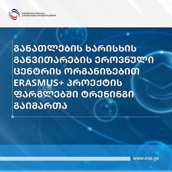 განათლების ხარისხის განვითარების ეროვნული ცენტრის ორგანიზებით Erasmus+ პროექტის ფარგლებში ტრენინგი გაიმართა