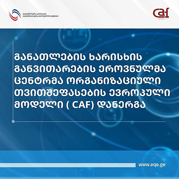 განათლების ხარისხის განვითარების ეროვნულმა ცენტრმა ორგანიზაციული თვითშეფასების ევროპული მოდელი (CAF) დანერგა