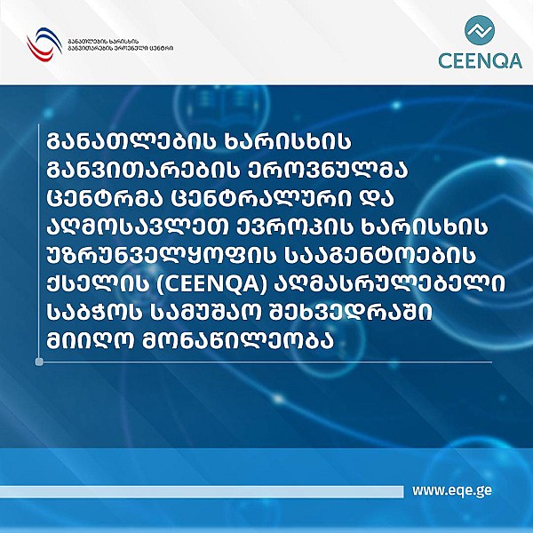 განათლების ხარისხის განვითარების ეროვნულმა ცენტრმა ცენტრალური და აღმოსავლეთ ევროპის ხარისხის უზრუნველყოფის სააგენტოების ქსელის (CEENQA) აღმასრულებელი საბჭოს სამუშაო შეხვედრაში მიიღო მონაწილეობა