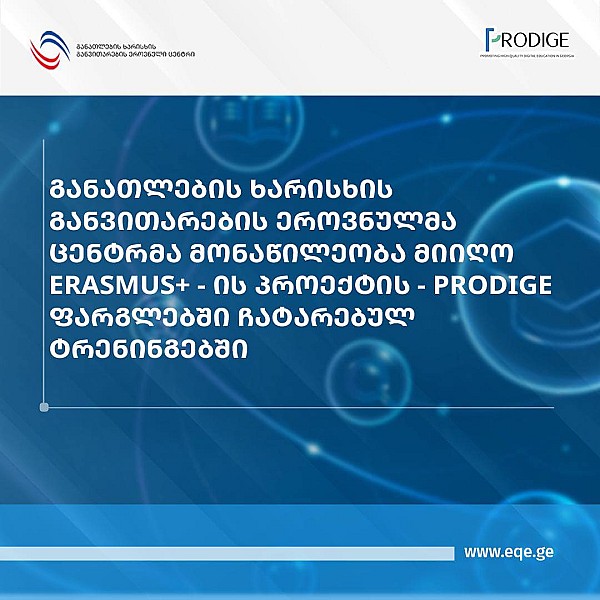განათლების ხარისხის განვითარების ეროვნულმა ცენტრმა მონაწილეობა მიიღო Erasmus+ - ის პროექტის - PRODIGE ფარგლებში ჩატარებულ ტრენინგებში