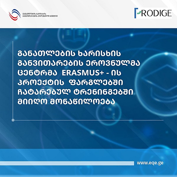 განათლების ხარისხის განვითარების ეროვნულმა ცენტრმა Erasmus+ - ის პროექტის (PRODIGE) ფარგლებში ჩატარებულ ტრენინგებში მიიღო მონაწილოება