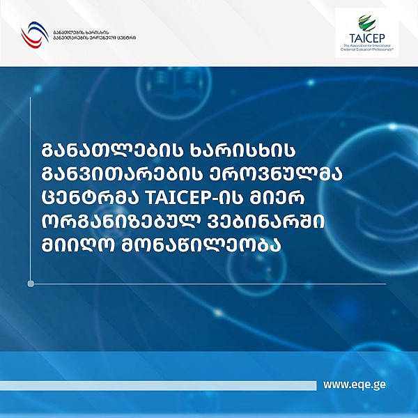 განათლების ხარისხის განვითარების ეროვნული ცენტრმა TAICEP-ის მიერ ორგანიზებულ ვებინარში მიიღო მონაწილეობა