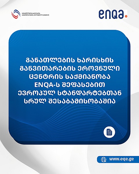 განათლების ხარისხის განვითარების ეროვნული ცენტრის საქმიანობა ENQA-ს შეფასებით ევროპულ სტანდარტებთან სრულ შესაბამისობაშია