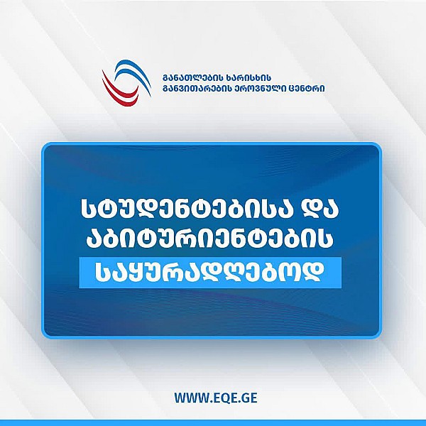 სტუდენტებისა და აბიტურიენტების საყურადღებოდ