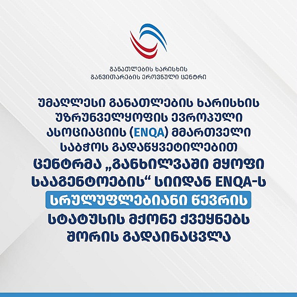 განათლების ხარისხის განვითარების ეროვნულმა ცენტრმა ENQA-ს სრულუფლებიანი წევრის სტატუსის მქონე ქვეყნებს შორის გადაინაცვლა